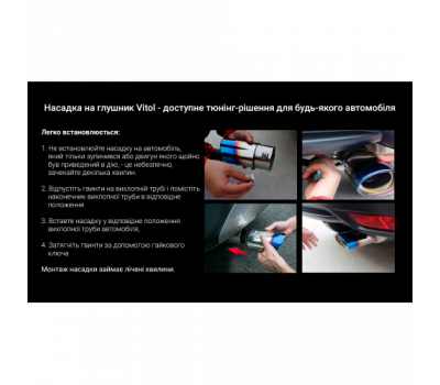 Насадка на глушитель НГ-0159,  внутр.d 64мм/дл. 150 мм /внеш.d 76мм