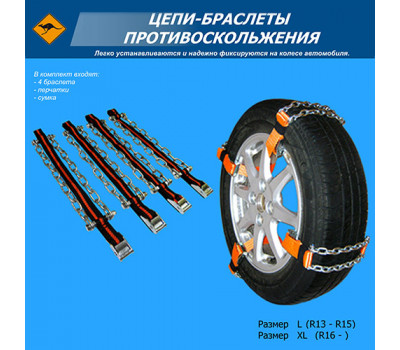 Цепи -браслеты на колеса размер XL (4шт.) (в сумке)