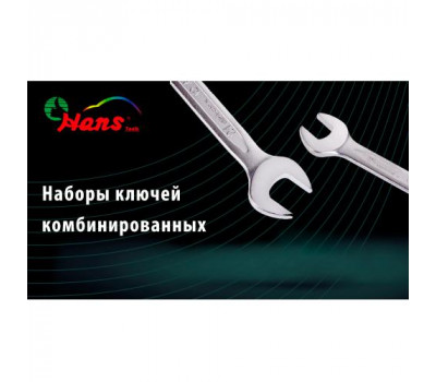 HANS. Набор ключей комбинированный 14 пр. 10-32 мм лента  (16614M) (16614М)