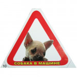 Наклейка "Собака в машине" С-10 (треугольник) (С-10)