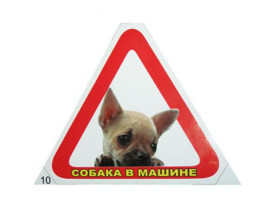 Наклейка &quot;Собака в машине&quot; С-10 (треугольник) (С-10) - Наклейки