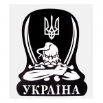 Наклейка "Казак Украина" (130х110мм) на черном фоне.