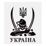 Наклейка "Козак Україна" (130х110мм) на прозорому фоні (Козак)