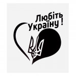 Наклейка Сердце "Любить Украину!" (100х100мм) на прозрачном фоне.