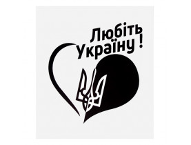 Наклейка Серце &quot;Любити Україну!&quot; (100х100мм) на прозорому фоні (Козак) / ТЮНІНГ