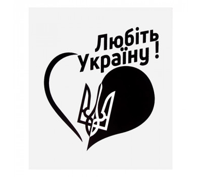 Наклейка Серце "Любити Україну!" (100х100мм) на прозорому фоні (Козак)