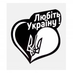 Наклейка Сердце "Любить Украину!" (100х100мм) на черном фоне (Казак)