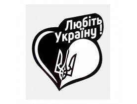 Наклейка Серце &quot;Любити Україну!&quot; (100х100мм) на чорному тлі (Козак) / ТЮНІНГ