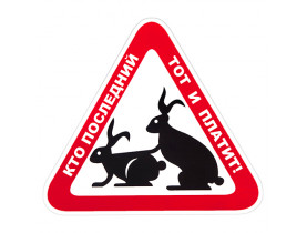 Наклейка "Кто последний, тот и платит" (150х150мм) кролики (АМ) - Наклейка Разное