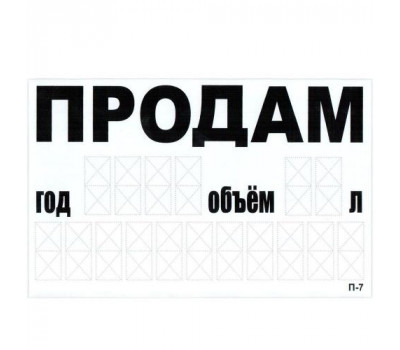 Наклейка "ПРОДАМ" (телефон) 240 х 150 мм (біла) (П-7)