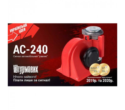 Сигнал повітря AC-240/Штурмовик/12V/червоний (AC-240)