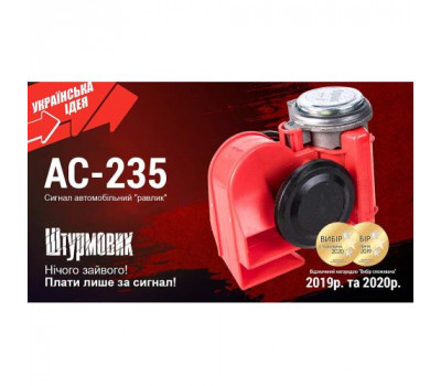 Сигнал повітря AC-235/Штурмовик/12V/червоний (AC-235)