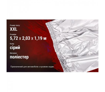 Тент автом. ШC-11106 XXL серый Polyester 572х203х119 к.з. (ШC-11106 XXL)