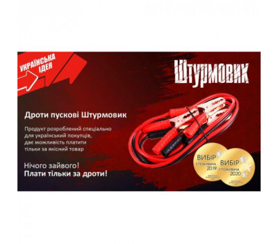 Провода пусковые Штурмовик 500А  3,0м (ПП-50030-Ш)